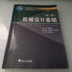 高等院校机械工程工业工程系列教材：机械设计基础