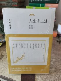 人生十二讲：欢喜心过生活