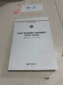中国产业智库报告：中国产业发展和产业政策报告