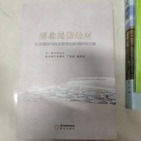 西北民族地区社会建设与社会管理创新调研报告集