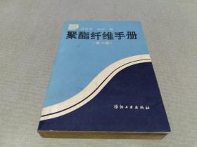 聚酯纤维手册（第二版）