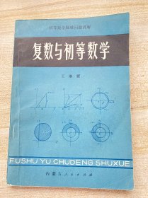 复数与初等数学