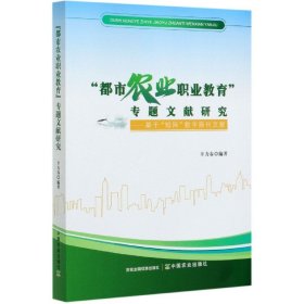 都市农业职业教育专题文献研究--基于知网数字期刊文献