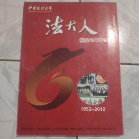 中国政法大学校庆60周年特刊:法大人