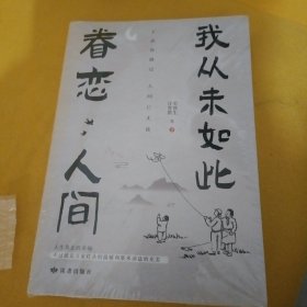 我从未如此眷恋人间：周深“终于开始学会眷恋这人间”史铁生、季羡林、余光中、丰子恺等联手献作，把深情写入文字，告诉你这世间原来是它们最惹人恋。