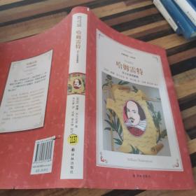 哈姆雷特:莎士比亚戏剧选(新版名家导读.全译本)/译林名著精选