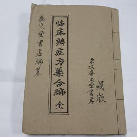 临床辨证方药合编 (1938年)朝鲜文（注意品相自己看图定，安图发货）没有版权页了，没有前后书皮，书整体完整，有一页角上漏印。二手商品不退不换，谢谢理解与支持