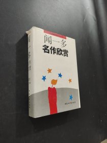 聞一多名作欣賞
