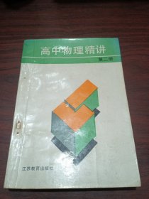 高中物理精讲.第二册