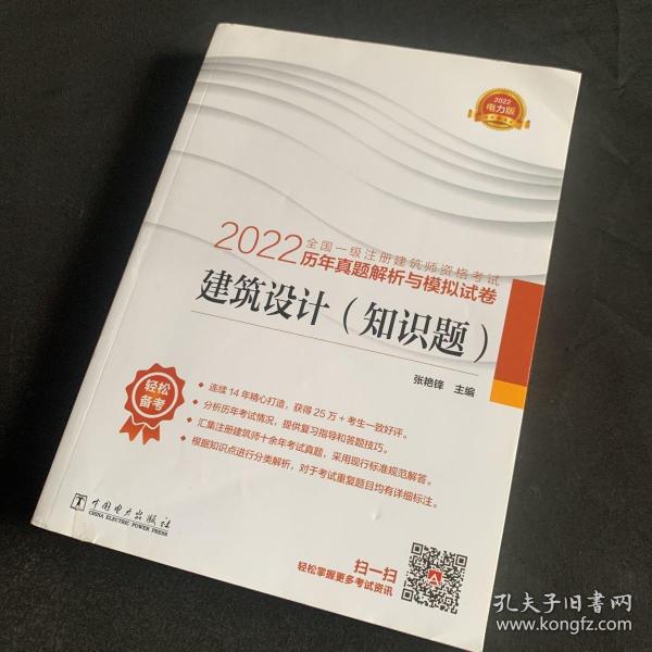 2022全国一级注册建筑师资格考试历年真题解析与模拟试卷 建筑设计（知识题）