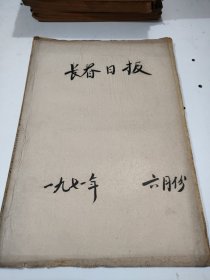 长春日报1971年6月