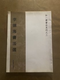 李德海書法選（簽贈(zèng)本）
