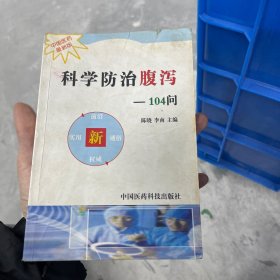 科学防治腹泻104问