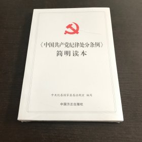 《中国共产党纪律处分条例》简明读本