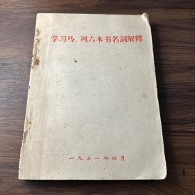 学习马、列六本书名词解释 合订本1971年四月