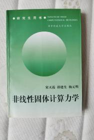 非线性固体计算力学