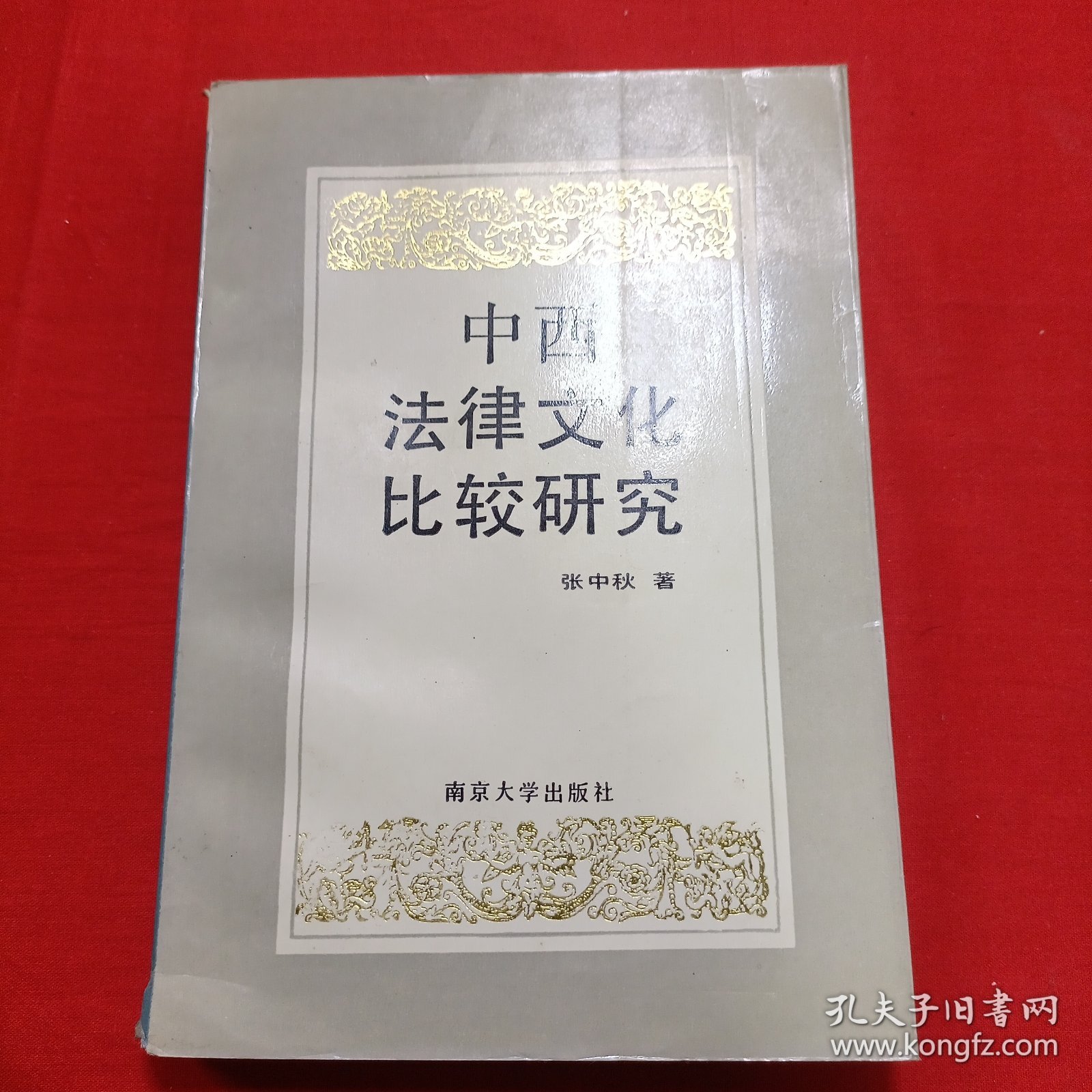 中西法律文化比较研究