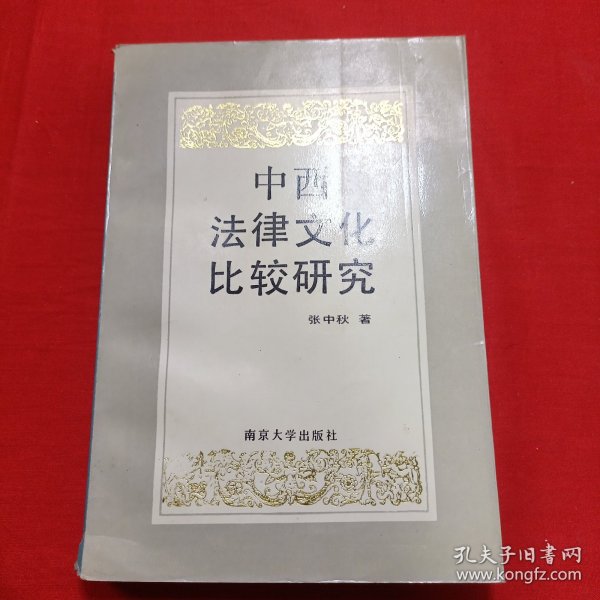 中西法律文化比较研究