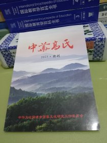 中华高氏 2023·特刊