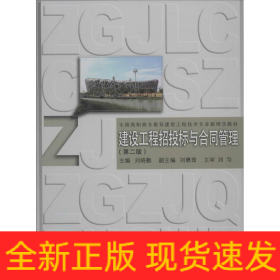 建設(shè)工程招投標(biāo)與合同管理