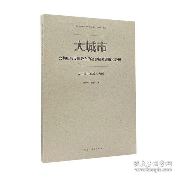 大城市公共服务设施分布的社会绩效评价和分析：以上海中心城区为例