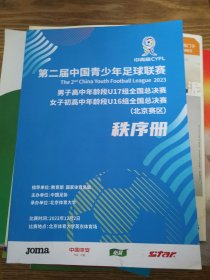 第二届中国青少年足球联赛男子高中年龄段U17组全国总决赛北京赛区秩序册