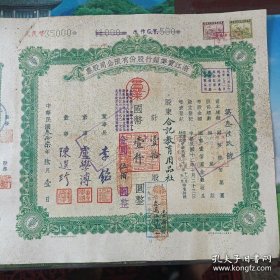 (复制品)。民国37年，浙江实业银行股份有限公司股票，实业国币1000元整，金元500元整，股东合计教育用品社，编号第叁陸玖号，1951年，合计35000元整，高31厘米，宽35厘米，不包不退，看好再下手