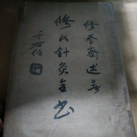 修氏针灸技术，名家古法 古法针灸 中国传统针灸大师力作老式针灸