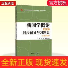 新闻学概论（第七版）同步辅导与习题集（含考研真题）