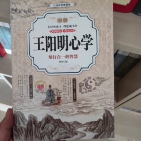 图解王阳明心学