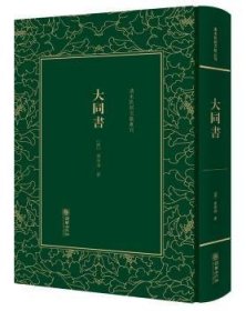 大同书/清末民初文献丛刊