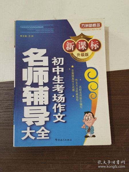 方洲新概念：初中生考场作文名师辅导大全（新课标升级版）