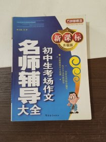 方洲新概念：初中生考场作文名师辅导大全（新课标升级版）