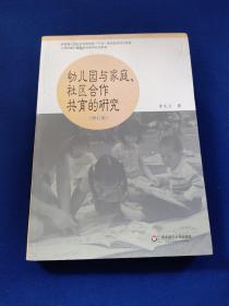 幼儿园与家庭社区合作共育的研究（修订版），