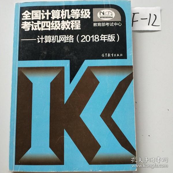 全国计算机等级考试四级教程——计算机网络(2018年版)