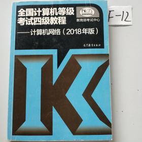 全国计算机等级考试四级教程——计算机网络(2018年版)