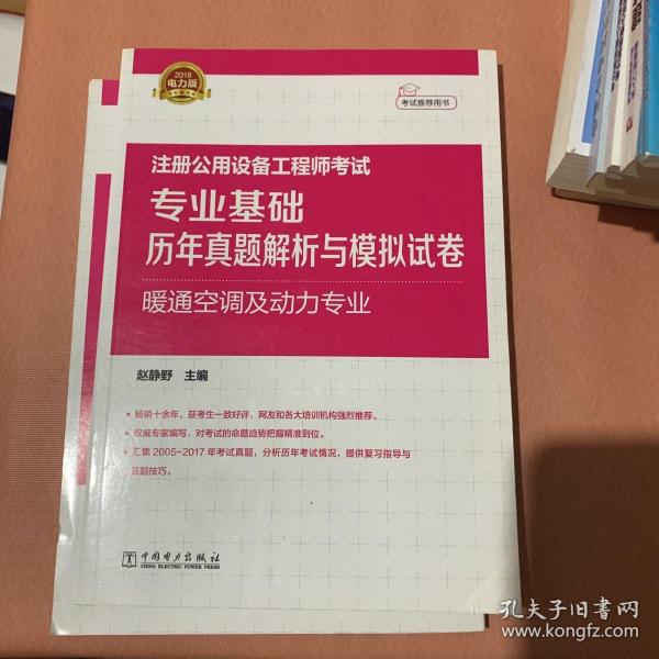 2018注册公用设备工程师考试 专业基础历年真题解析与模拟试卷 