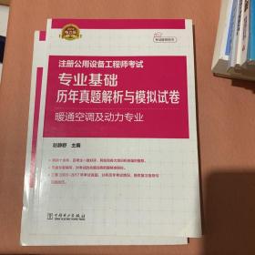 2018注册公用设备工程师考试 专业基础历年真题解析与模拟试卷 