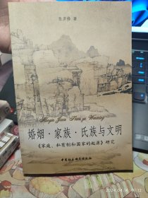 婚姻·家族·氏族与文明：《家庭私有制和国家的起源》研究