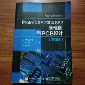 Protel DXP 2004 SP2原理图与PCB设计（第3版）