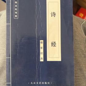 中华文化书系诗经儒家经典单册