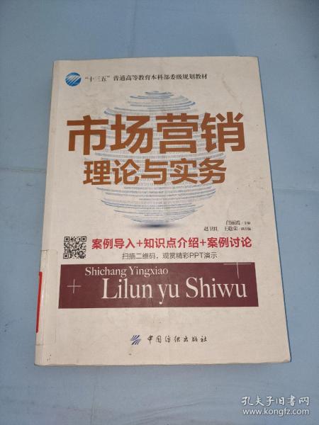 市场营销理论与实务