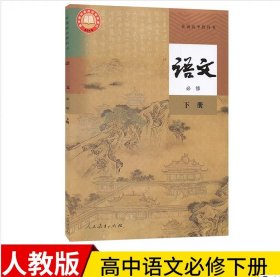 新版高中 人教版 语文 必修下册 课本