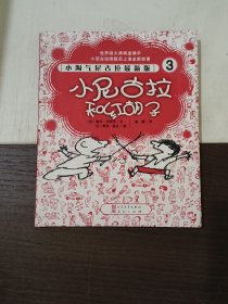 小淘气尼古拉最新版3--小尼古拉和红胡子