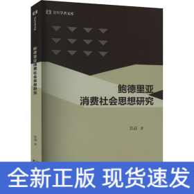 鲍德里亚消费社会思想研究