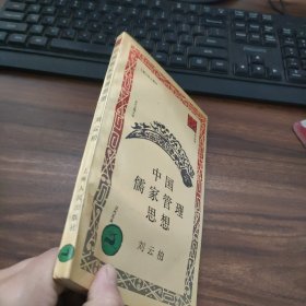 中國儒家管理思想