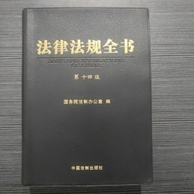 法律法规全书（第十四版）