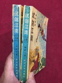 1991年浙江文艺出版社出版发行，《试剑江南》一版一印，32开本上下两册全，品如图，25包邮。