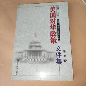 美国对华政策文件集：第二卷（下）