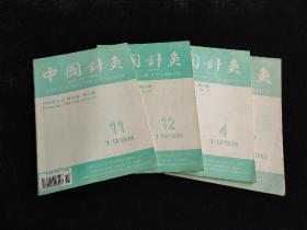 中国针灸 1998年第4、11、12期 1996年第7期（4册合售）